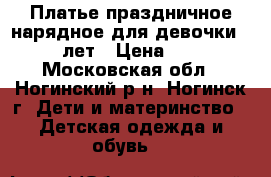 Платье праздничное нарядное для девочки 7-10 лет › Цена ­ 800 - Московская обл., Ногинский р-н, Ногинск г. Дети и материнство » Детская одежда и обувь   